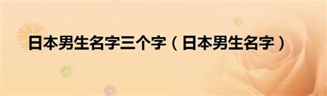 日本男性姓名|日本名字产生器：逾7亿个名字完整收录 